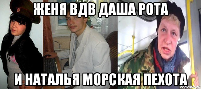 женя вдв даша рота и наталья морская пехота, Мем Наталья Морская Пехота Возвращение