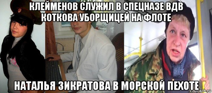 клейменов служил в спецназе вдв коткова уборщицей на флоте наталья зикратова в морской пехоте, Мем Наталья Морская Пехота Возвращение