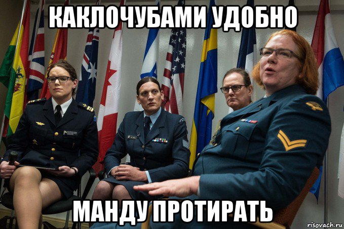 каклочубами удобно манду протирать