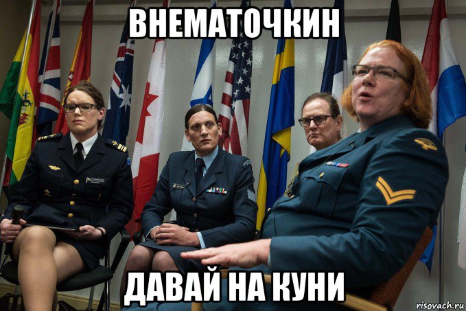 внематочкин давай на куни, Мем Нато