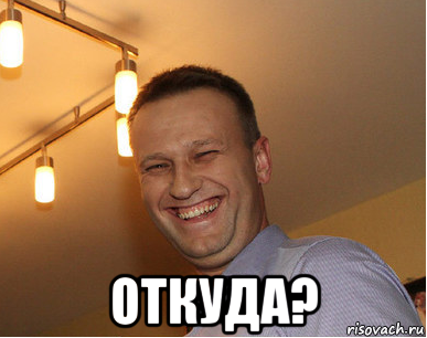  откуда?