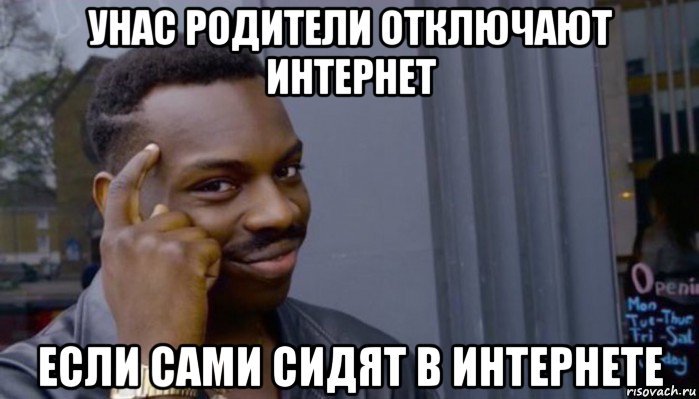 унас родители отключают интернет если сами сидят в интернете, Мем Не делай не будет