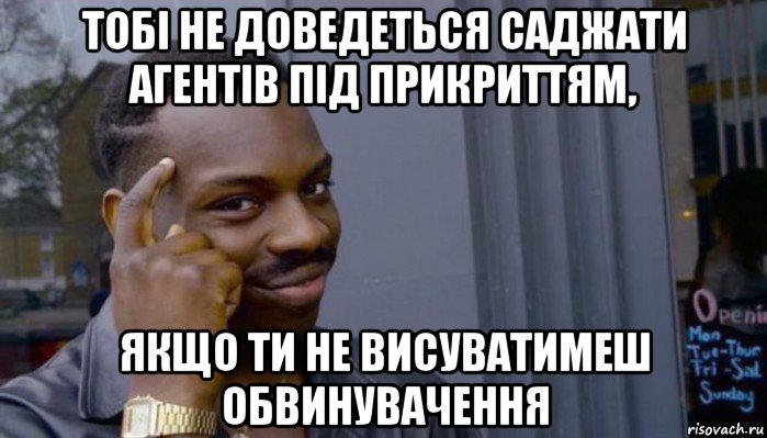 тобі не доведеться саджати агентів під прикриттям, якщо ти не висуватимеш обвинувачення, Мем Не делай не будет