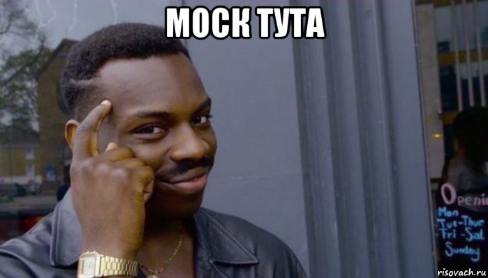 моск тута , Мем Не делай не будет