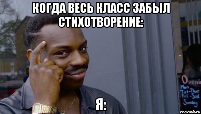 когда весь класс забыл стихотворение: я:, Мем Не делай не будет