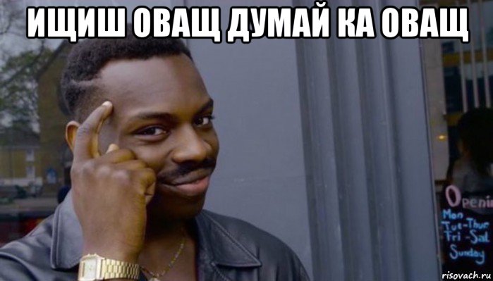 ищиш оващ думай ка оващ , Мем Не делай не будет