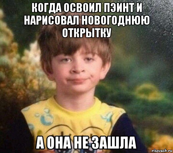 когда освоил пэинт и нарисовал новогоднюю открытку а она не зашла, Мем Недовольный пацан