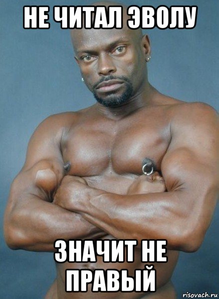 не читал эволу значит не правый
