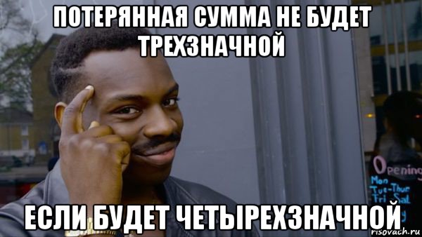 потерянная сумма не будет трехзначной если будет четырехзначной