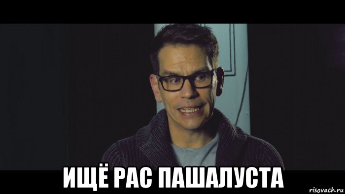  ищё рас пашалуста, Мем Немец