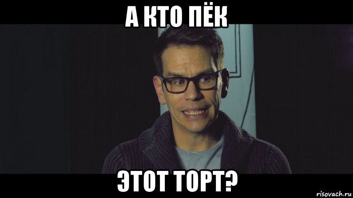 а кто пёк этот торт?, Мем Немец