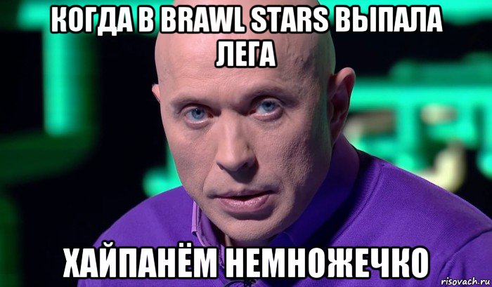 когда в brawl stars выпала лега хайпанём немножечко, Мем Необъяснимо но факт