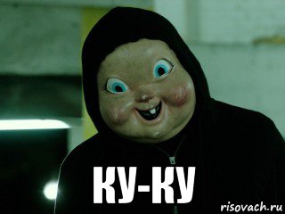  ку-ку, Мем Нежданчик