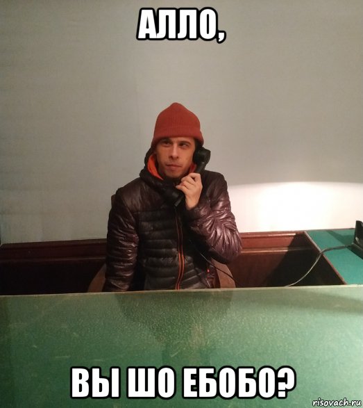 алло, вы шо ебобо?, Мем Nick
