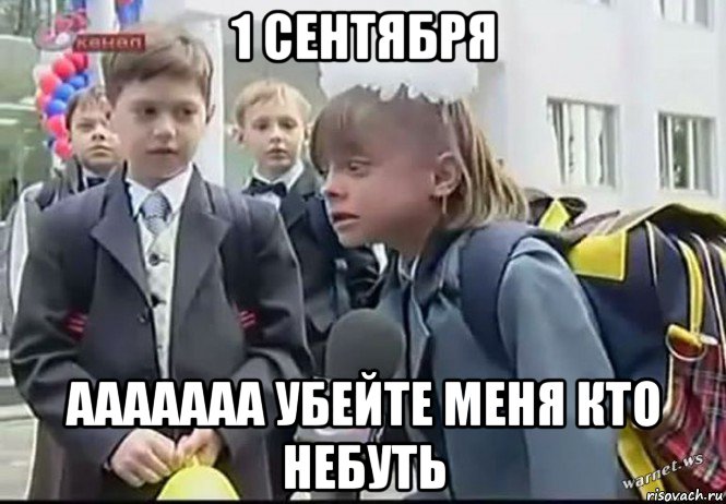 1 сентября ааааааа убейте меня кто небуть, Мем Никакого праздника