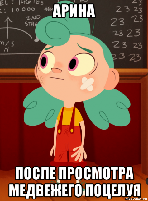 арина после просмотра медвежего поцелуя, Мем Никки