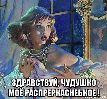  здравствуй, чудушко моё распреркаснеькое !, Мем Ночь у окна свтк