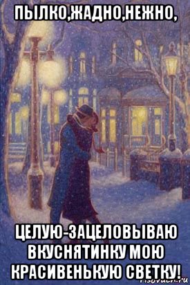 пылко,жадно,нежно, целую-зацеловываю вкуснятинку мою красивенькую светку!, Мем Ночь зима фонарь