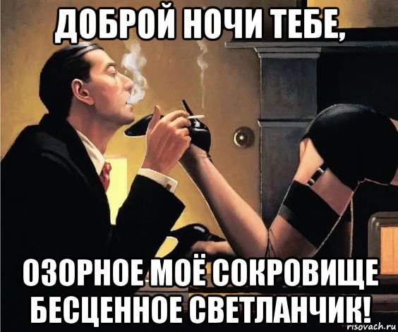доброй ночи тебе, озорное моё сокровище бесценное светланчик!, Мем Ночи доброй