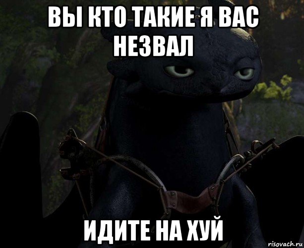 вы кто такие я вас незвал идите на хуй