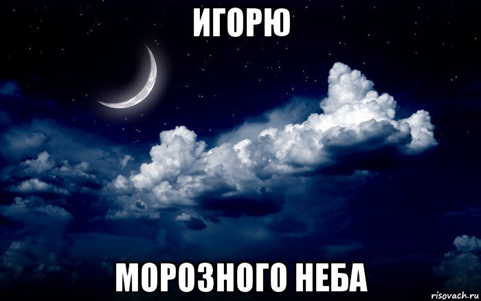 игорю морозного неба