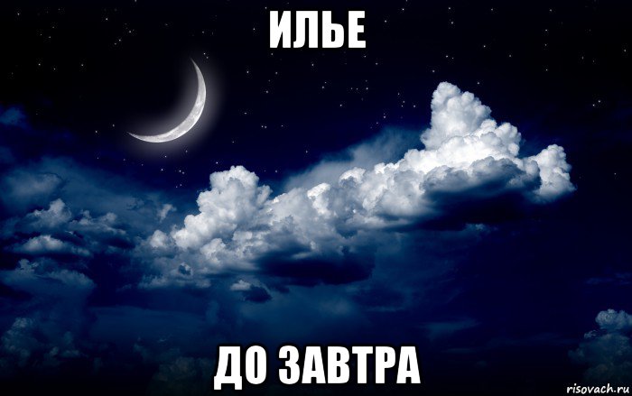 илье до завтра