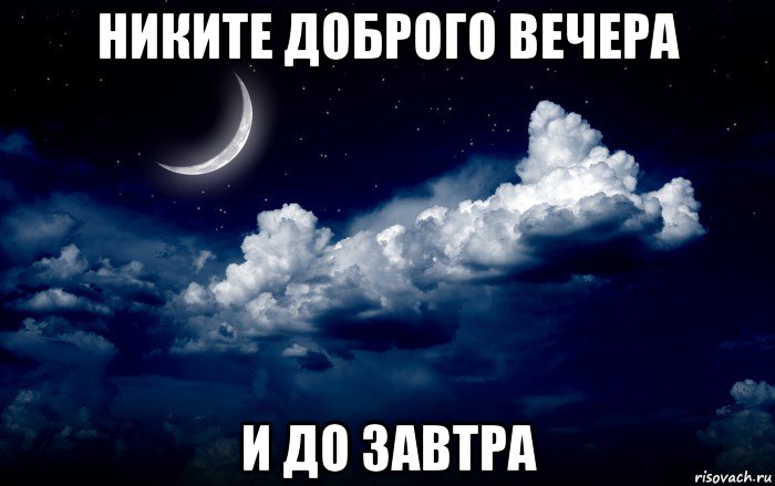 никите доброго вечера и до завтра
