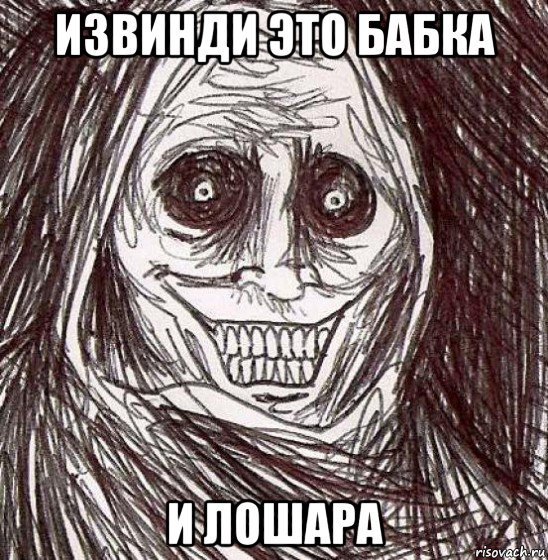 извинди это бабка и лошара