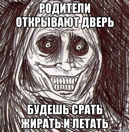 родители открывают дверь будешь срать жирать и летать