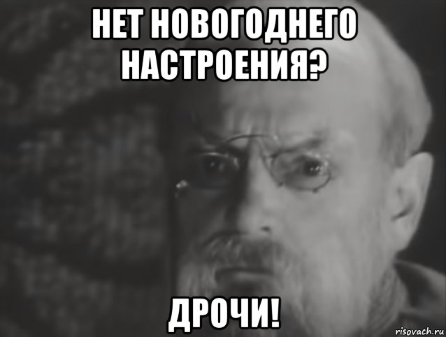нет новогоднего настроения? дрочи!, Мем Новогоднее настоение