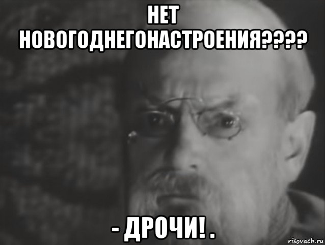 нет новогоднегонастроения???? - дрочи! ., Мем Новогоднее настоение