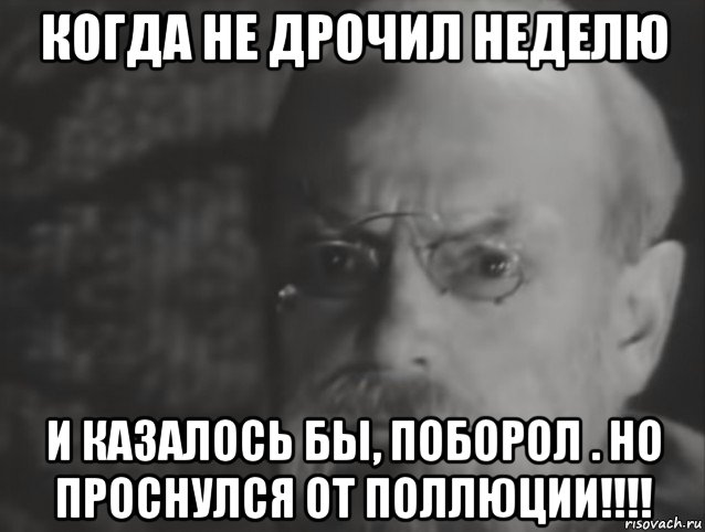 когда не дрочил неделю и казалось бы, поборол . но проснулся от поллюции!!!!, Мем Новогоднее настоение