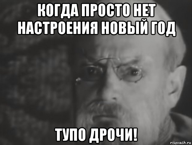 когда просто нет настроения новый год тупо дрочи!, Мем Новогоднее настоение