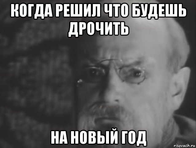 когда решил что будешь дрочить на новый год, Мем Новогоднее настоение