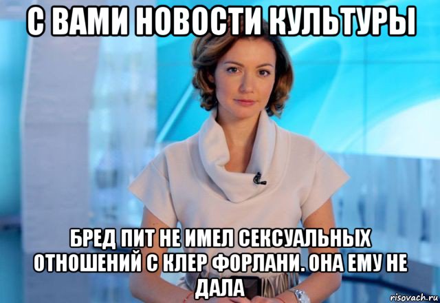 с вами новости культуры бред пит не имел сексуальных отношений с клер форлани. она ему не дала, Мем Новости культуры