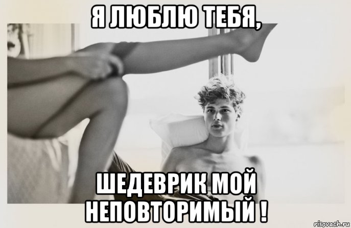 я люблю тебя, шедеврик мой неповторимый !, Мем НОЖКА