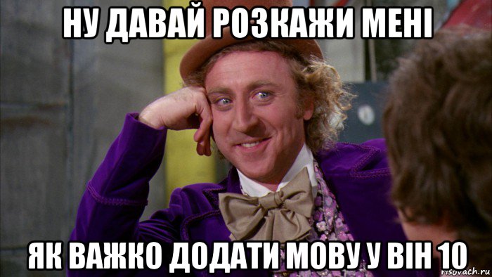 ну давай розкажи мені як важко додати мову у він 10, Мем Ну давай расскажи (Вилли Вонка)