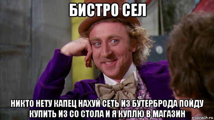 бистро сел никто нету капец нахуй сеть из бутерброда пойду купить из со стола и я куплю в магазин, Мем Ну давай расскажи (Вилли Вонка)