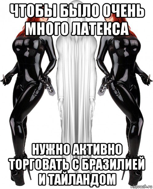 чтобы было очень много латекса нужно активно торговать с бразилией и тайландом