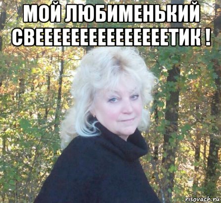 мой любименький свееееееееееееееетик ! , Мем О СВЕТКА