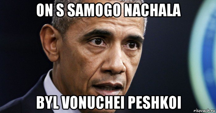 on s samogo nachala byl vonuchei peshkoi, Мем Obama