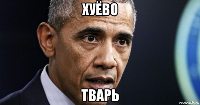 хуёво тварь, Мем Obama