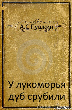 А.С Пушкин У лукоморья дуб срубили, Комикс обложка книги