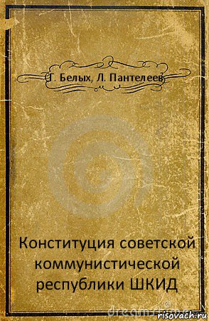 Г. Белых, Л. Пантелеев Конституция советской коммунистической республики ШКИД, Комикс обложка книги