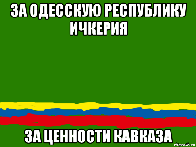 за одесскую республику ичкерия за ценности кавказа, Мем Одесская Республика Ичкерия