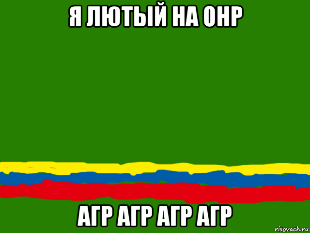я лютый на онр агр агр агр агр, Мем Одесская Республика Ичкерия