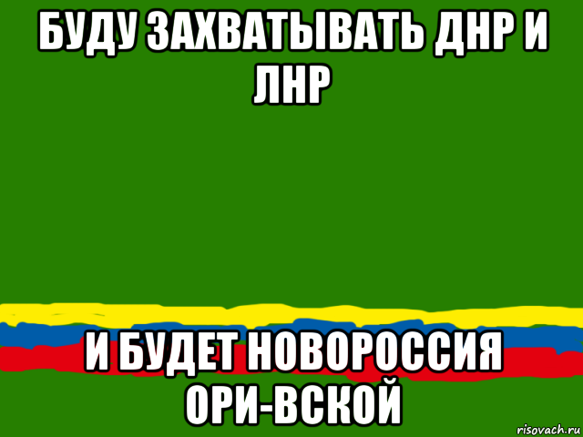 буду захватывать днр и лнр и будет новороссия ори-вской, Мем Одесская Республика Ичкерия
