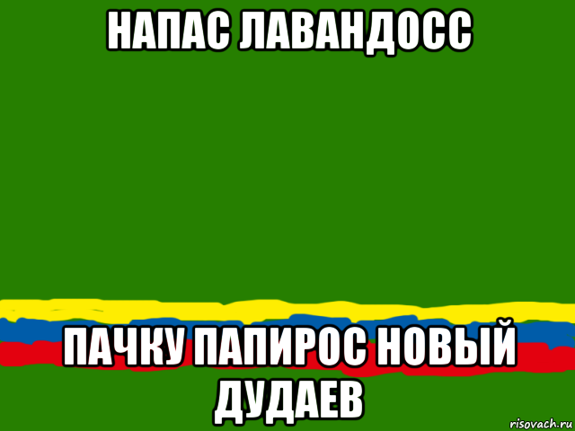 напас лавандосс пачку папирос новый дудаев, Мем Одесская Республика Ичкерия