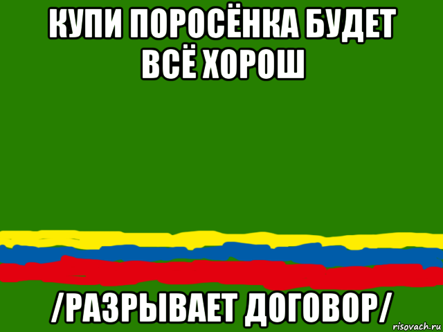купи поросёнка будет всё хорош /разрывает договор/, Мем Одесская Республика Ичкерия