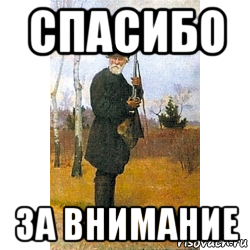 спасибо за внимание, Мем Охотнчек